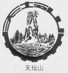 天坛山