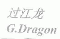 过江龙;G.DRAGON