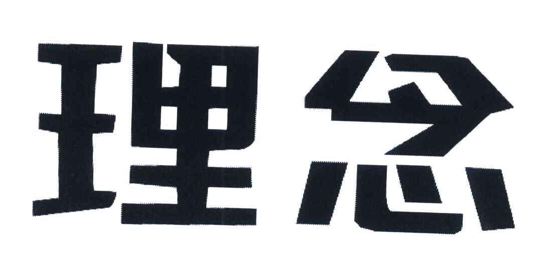 理念