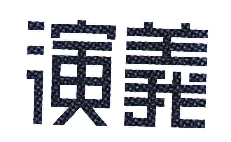 演义