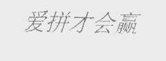 爱拼才会赢