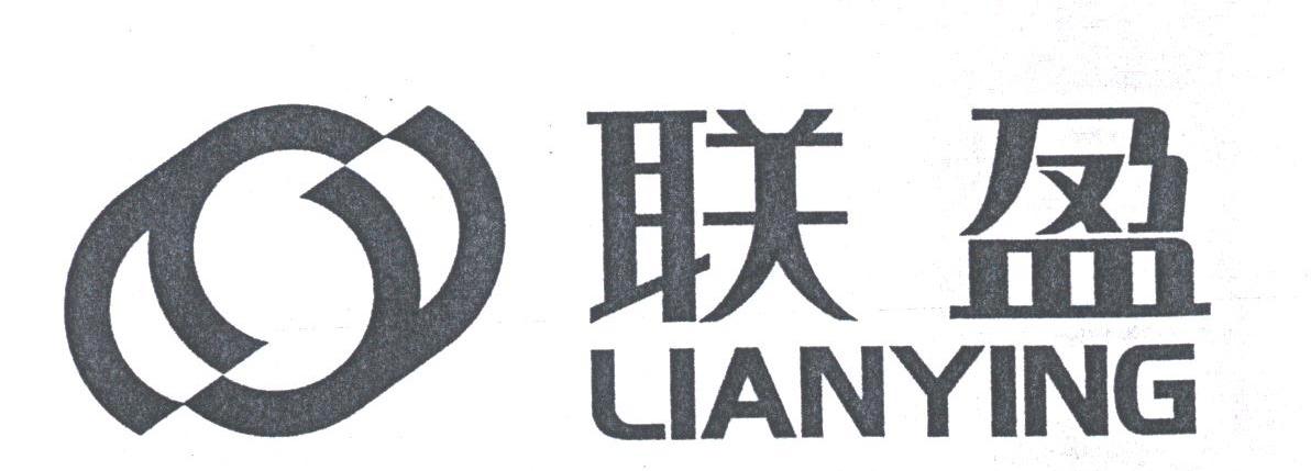 联盈