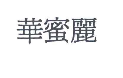 华蜜丽