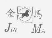 金马