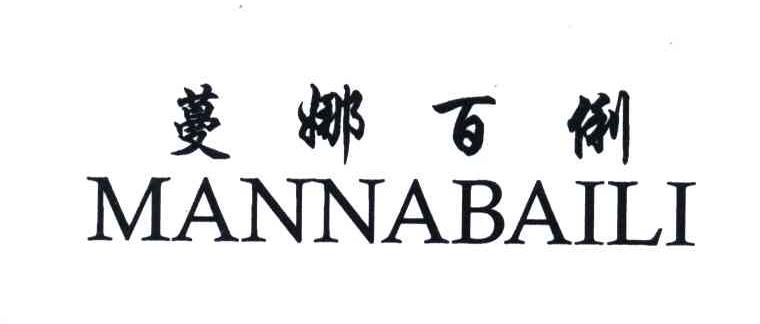 蔓娜百俐