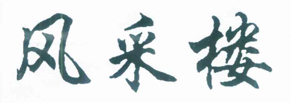 风采楼