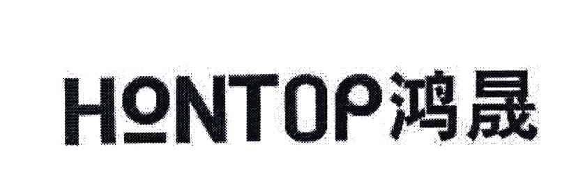 鸿晟;HONTOP