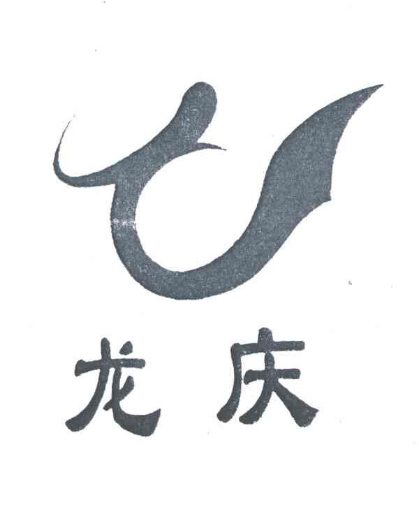龙庆