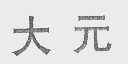 大元