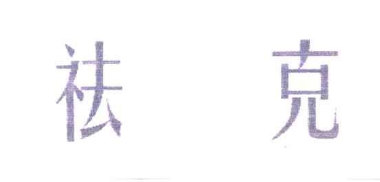 祛克