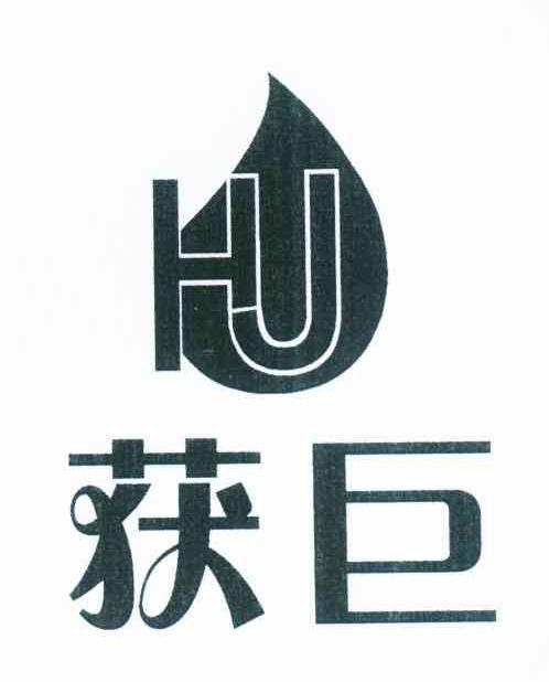 获巨 HJ