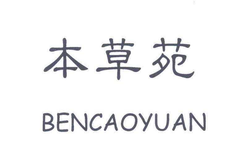 本草苑