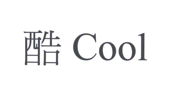 酷;COOL