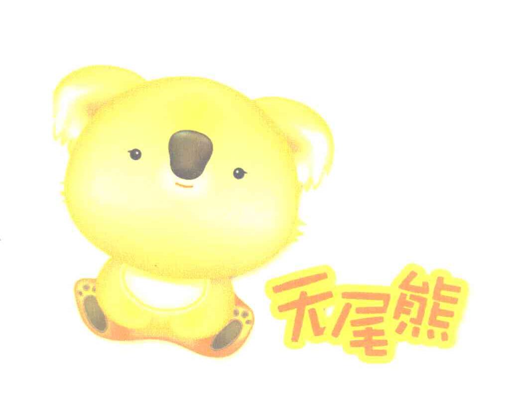 无尾熊