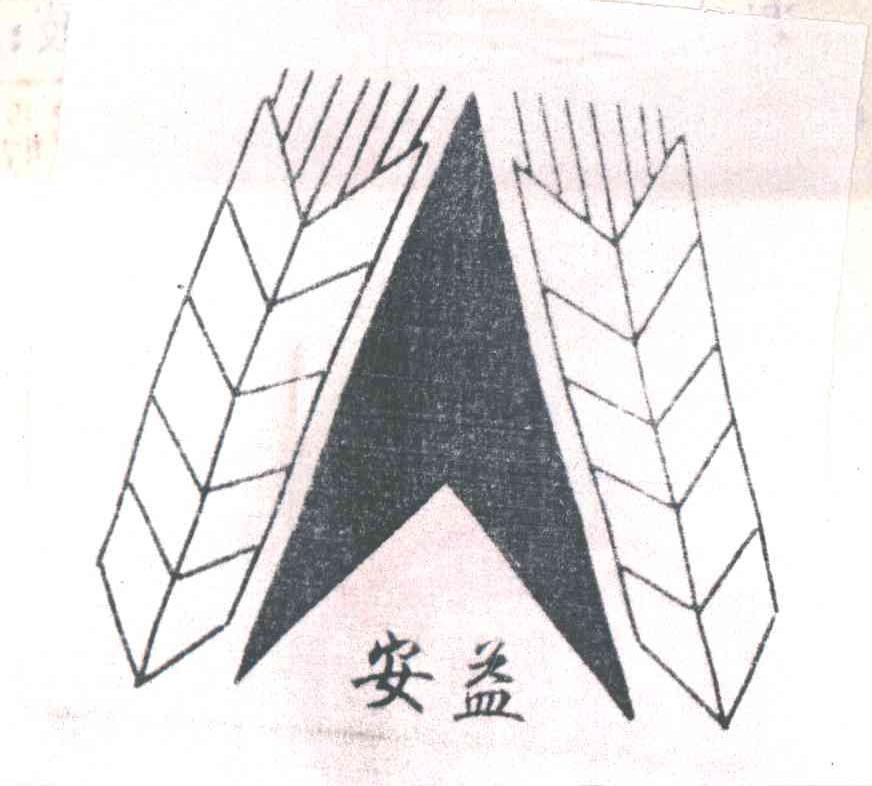 安益