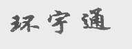 环宇通