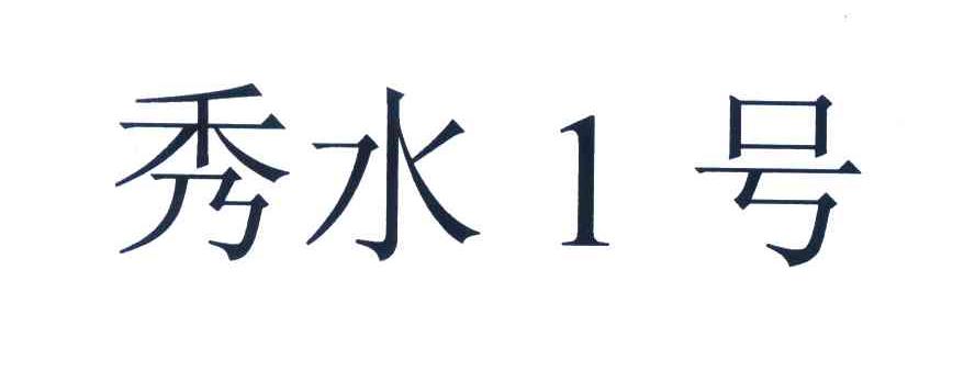 秀水1号