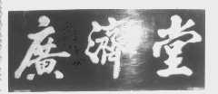 广济堂