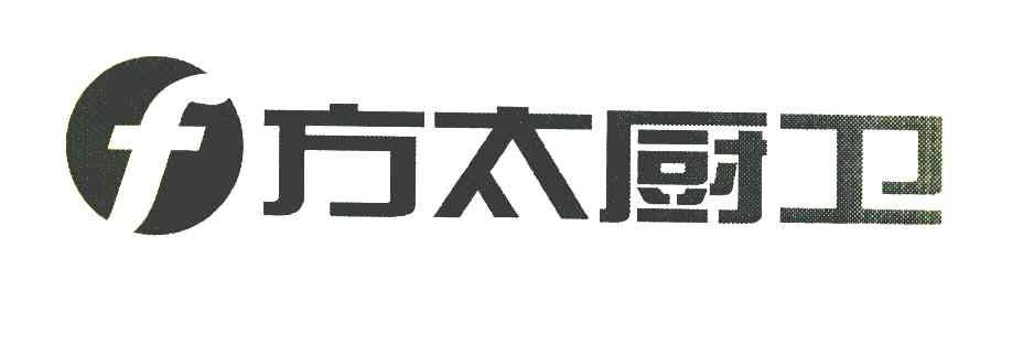 方太厨卫