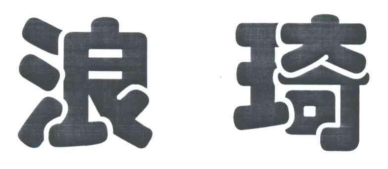 浪琦