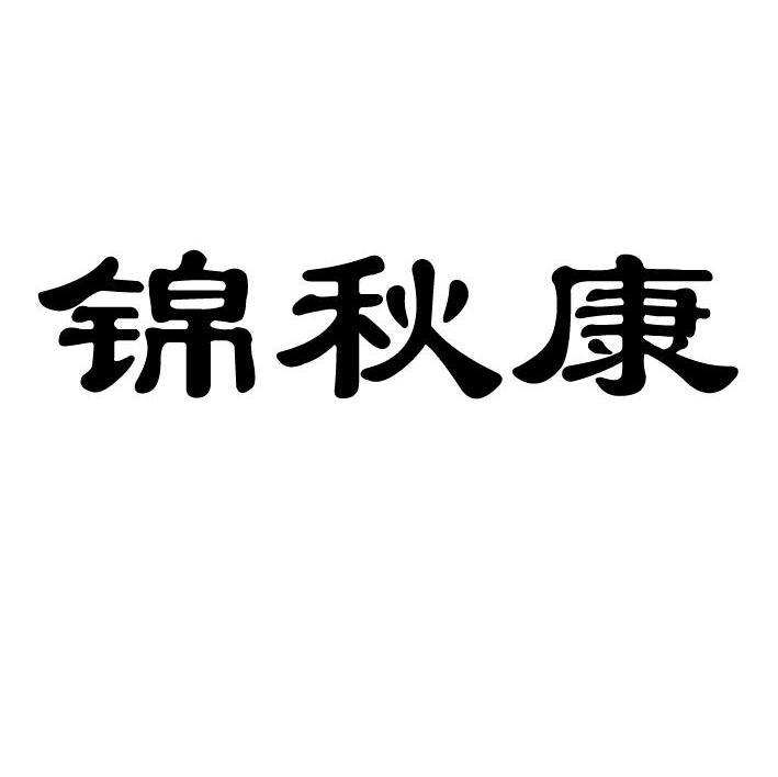 锦秋康