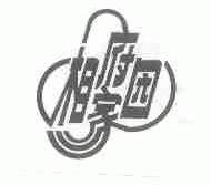 相府家园