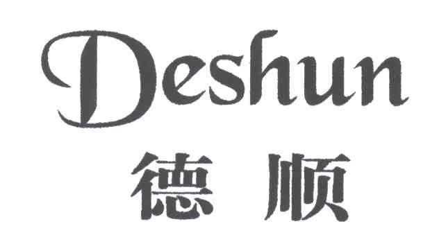 德顺