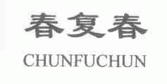 春复春