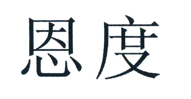 恩度