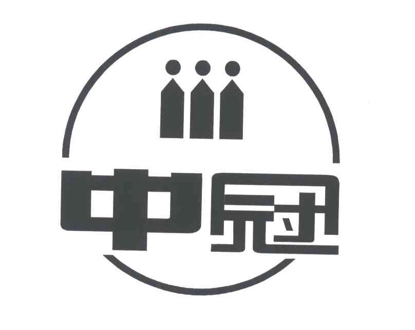 中冠