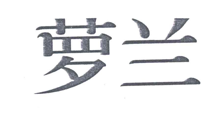 萝兰