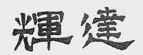 辉达