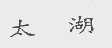 太湖