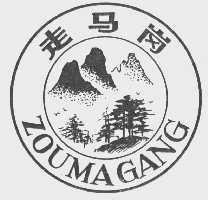 走马岗
