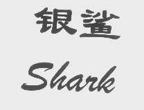 银鲨   SHARK