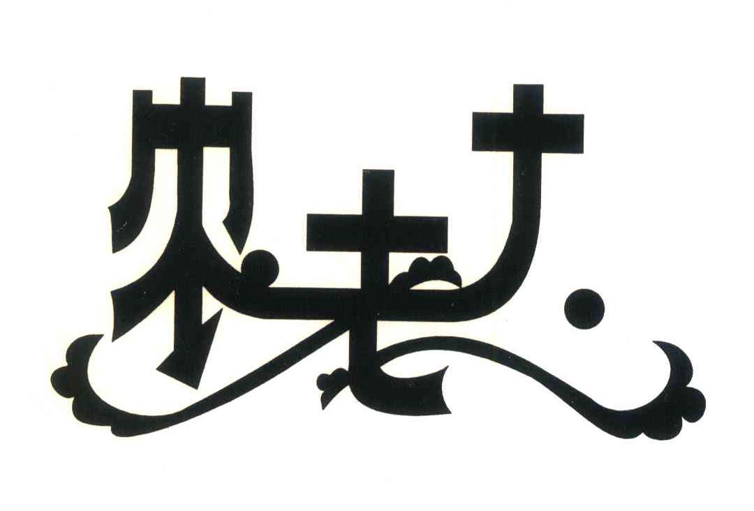 农老大