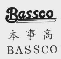 本事高   BASSCO