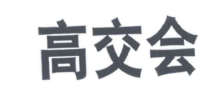 高交会