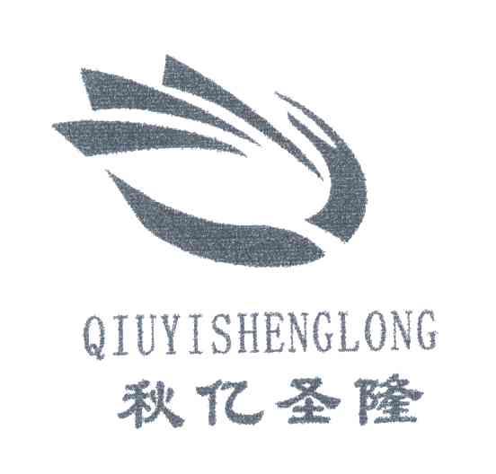 秋亿圣隆