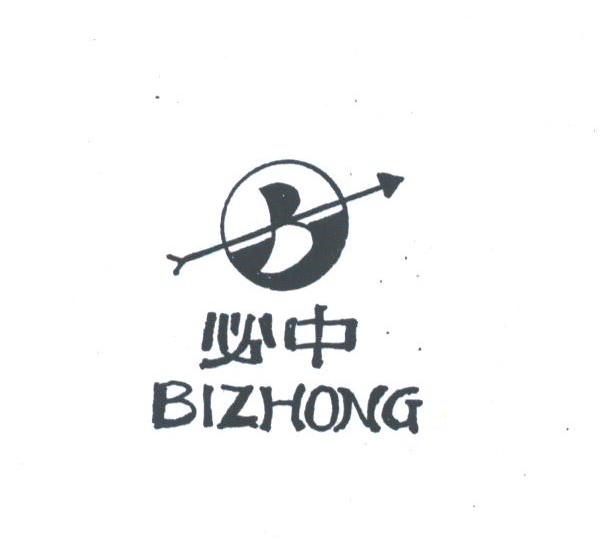 必中