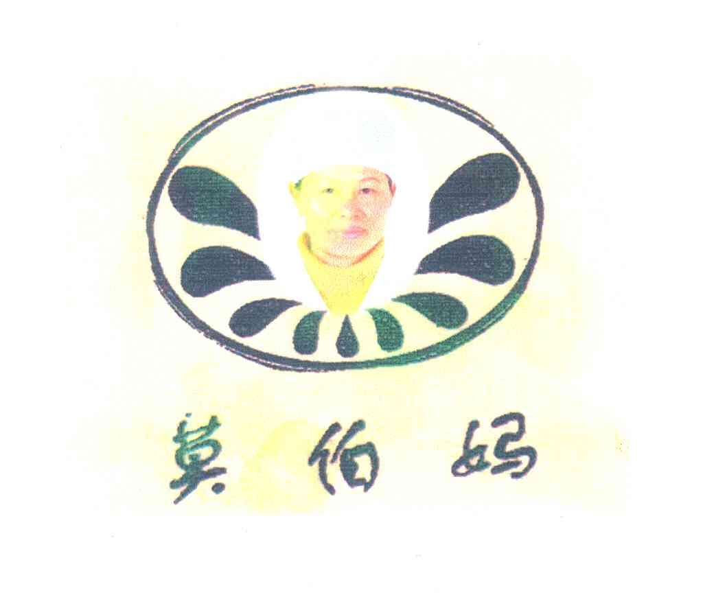 莫伯妈