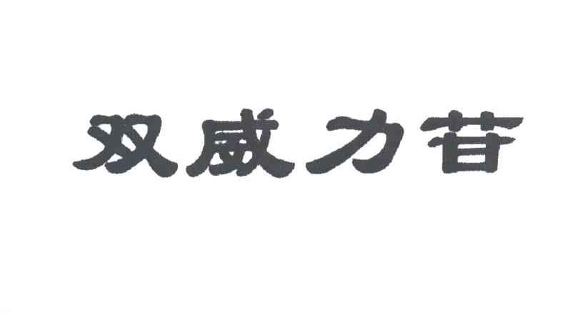 双威力苷
