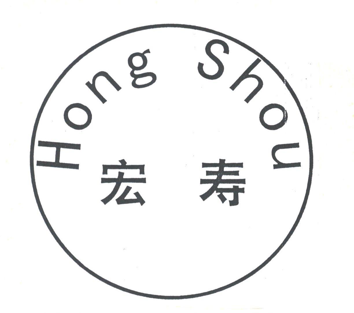 宏寿
