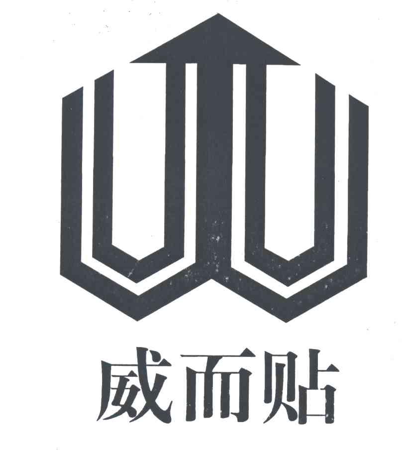 威而贴