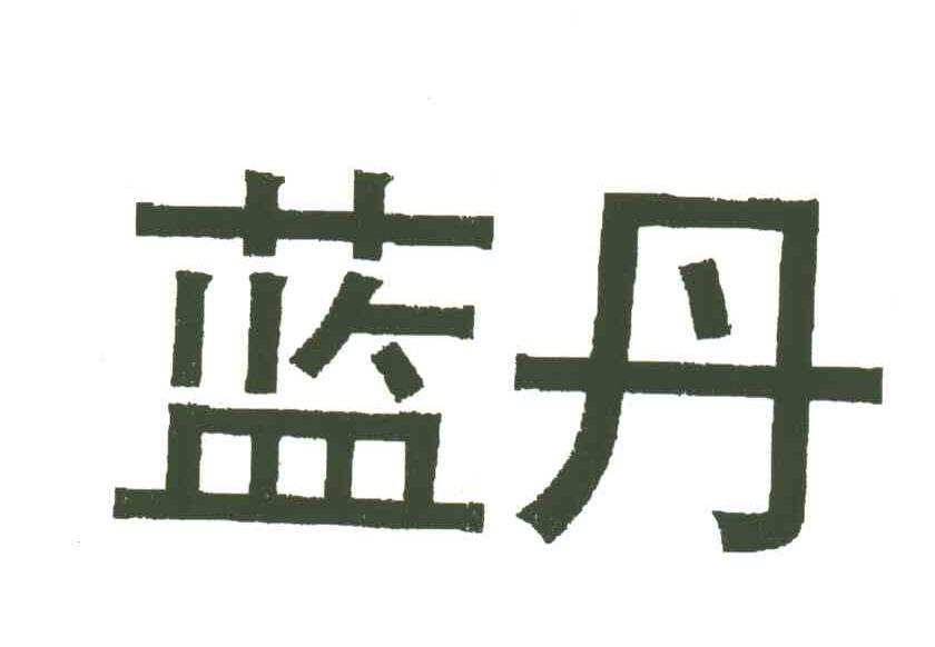 蓝丹
