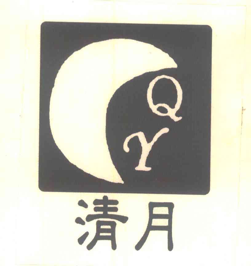 清月;QY