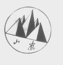 山岚