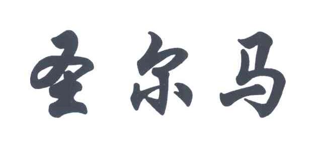 圣尔马