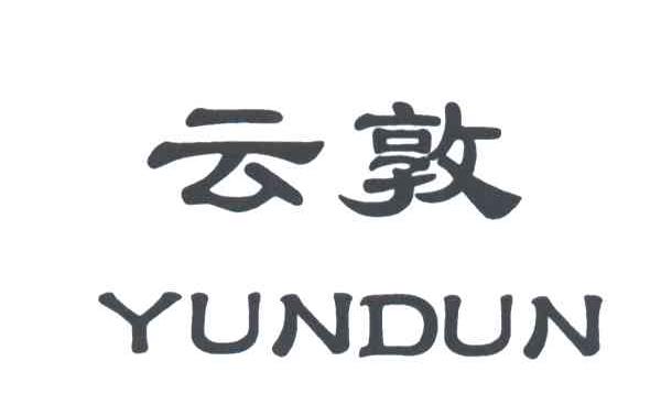 云敦