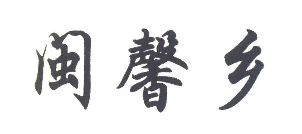 闽馨乡